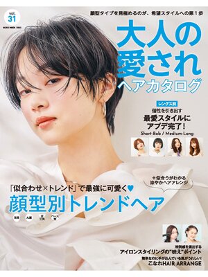 cover image of NEKO MOOK ヘアカタログシリーズ大人の愛されヘアカタログVolume31